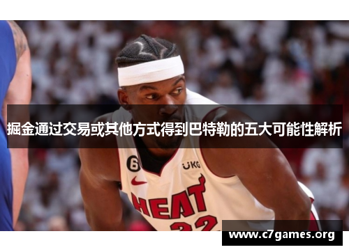 掘金通过交易或其他方式得到巴特勒的五大可能性解析 掘金通过交易或其他方式得到巴特勒的五大可能性解析