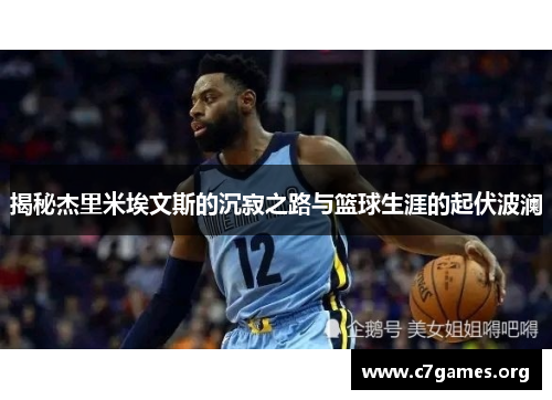 揭秘杰里米埃文斯的沉寂之路与篮球生涯的起伏波澜