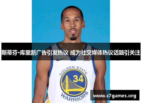 斯蒂芬·库里新广告引发热议 成为社交媒体热议话题引关注