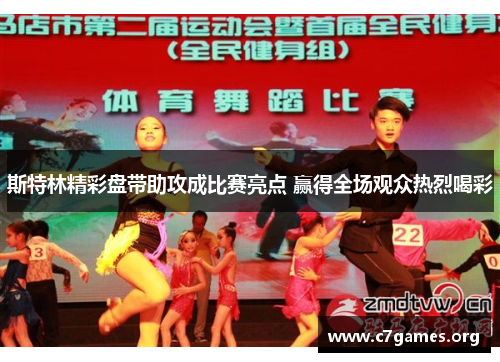 斯特林精彩盘带助攻成比赛亮点 赢得全场观众热烈喝彩