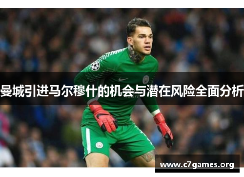 曼城引进马尔穆什的机会与潜在风险全面分析