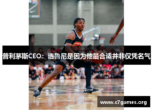 普利茅斯CEO：选鲁尼是因为他最合适并非仅凭名气