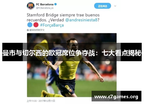 曼市与切尔西的欧冠席位争夺战：七大看点揭秘
