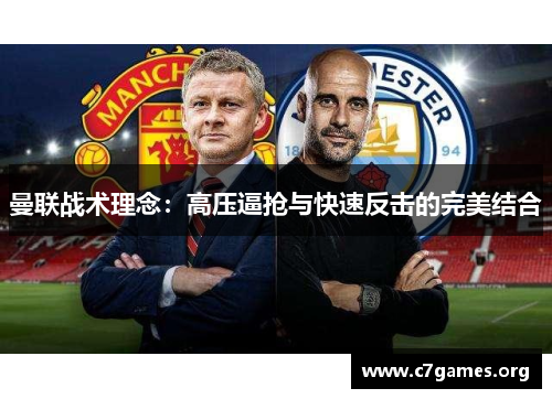 曼联战术理念:高压逼抢与快速反击的完美结合 曼联战术理念:高压逼抢与快速反击的完美结合