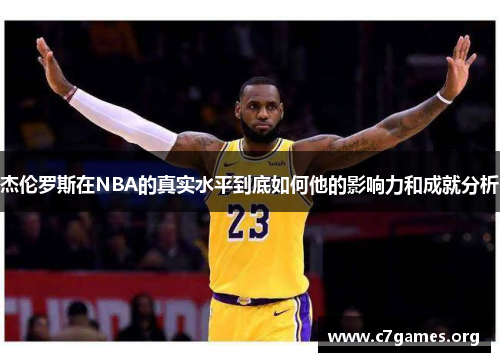 杰伦罗斯在NBA的真实水平到底如何他的影响力和成就分析