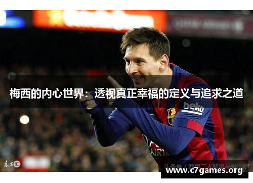 梅西的内心世界：透视真正幸福的定义与追求之道