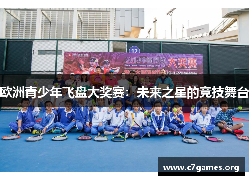欧洲青少年飞盘大奖赛：未来之星的竞技舞台