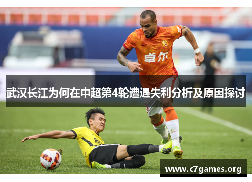 武汉长江为何在中超第4轮遭遇失利分析及原因探讨