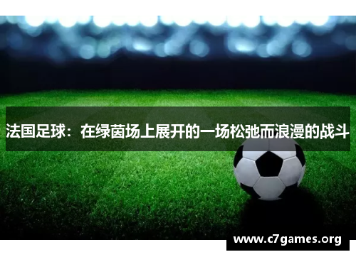 法国足球：在绿茵场上展开的一场松弛而浪漫的战斗