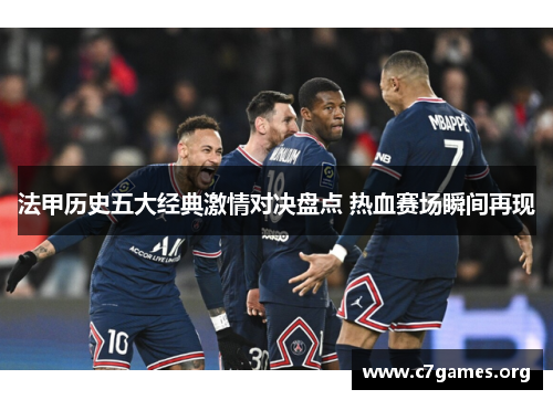 法甲历史五大经典激情对决盘点 热血赛场瞬间再现