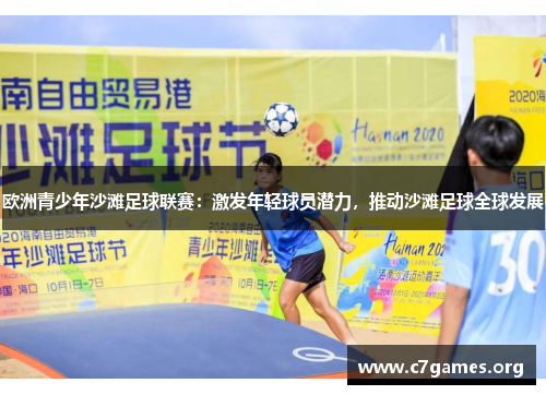 欧洲青少年沙滩足球联赛：激发年轻球员潜力，推动沙滩足球全球发展