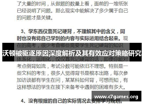 沃顿被驱逐原因深度解析及其有效应对策略研究