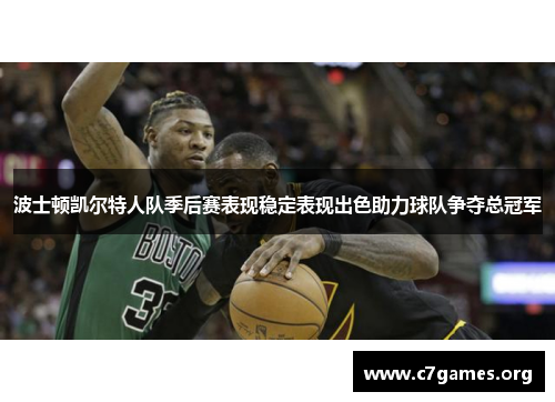 波士顿凯尔特人队季后赛表现稳定表现出色助力球队争夺总冠军