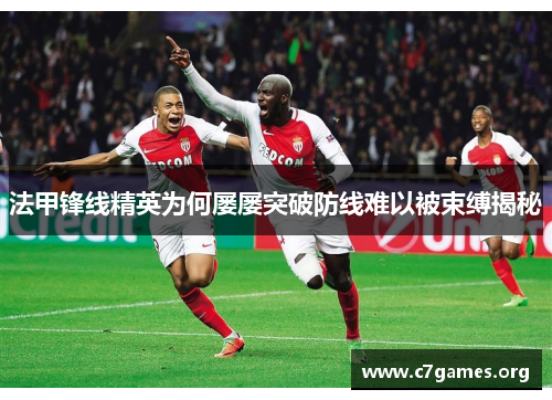 法甲锋线精英为何屡屡突破防线难以被束缚揭秘