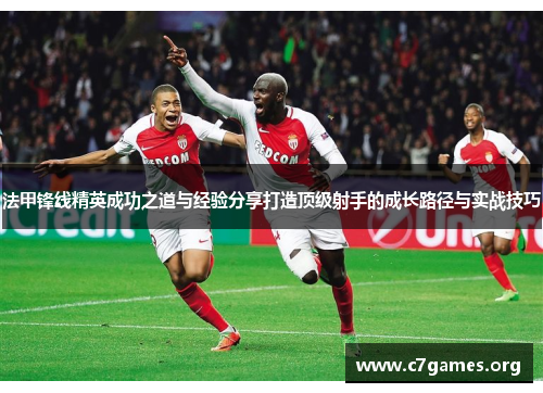 法甲锋线精英成功之道与经验分享打造顶级射手的成长路径与实战技巧