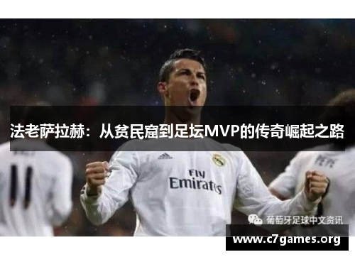 法老萨拉赫：从贫民窟到足坛MVP的传奇崛起之路