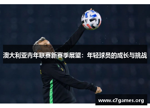 澳大利亚青年联赛新赛季展望：年轻球员的成长与挑战