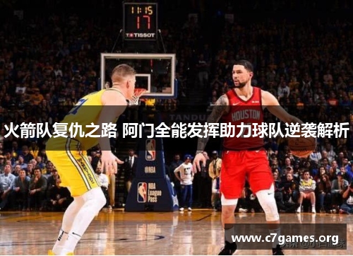 火箭队复仇之路 阿门全能发挥助力球队逆袭解析