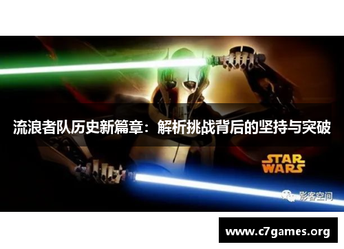 流浪者队历史新篇章：解析挑战背后的坚持与突破