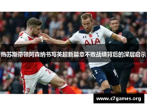 热苏斯带领阿森纳书写英超新篇章不败战绩背后的深层启示