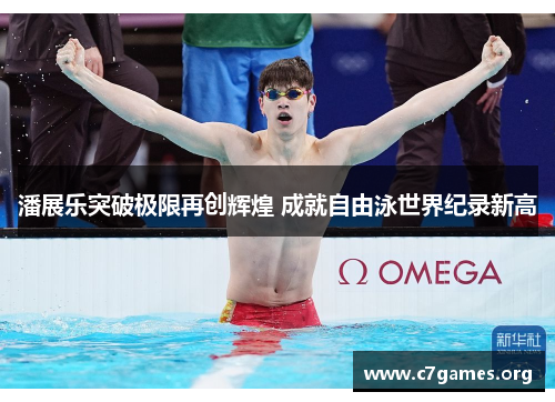 潘展乐突破极限再创辉煌 成就自由泳世界纪录新高