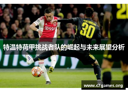 特温特荷甲挑战者队的崛起与未来展望分析