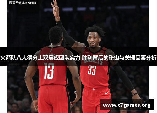 火箭队八人得分上双展现团队实力 胜利背后的秘密与关键因素分析