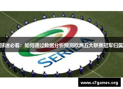 球迷必看：如何通过数据分析预测欧洲五大联赛冠军归属