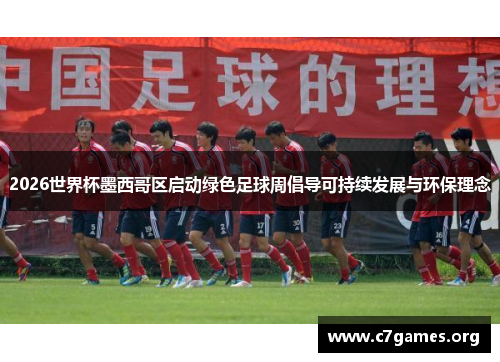 2026世界杯墨西哥区启动绿色足球周倡导可持续发展与环保理念