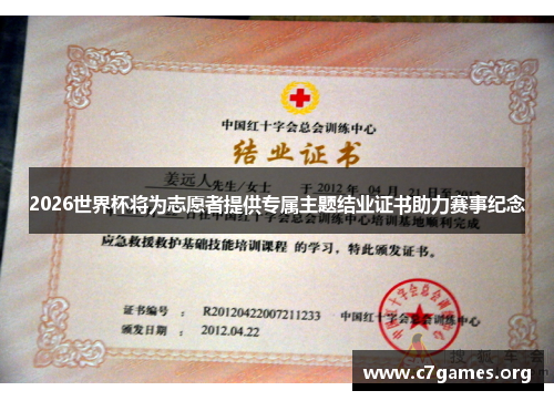 2026世界杯将为志愿者提供专属主题结业证书助力赛事纪念