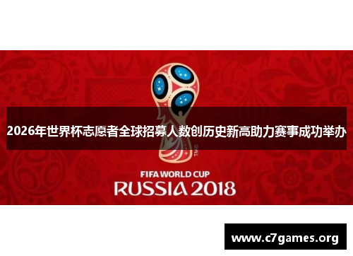2026年世界杯志愿者全球招募人数创历史新高助力赛事成功举办