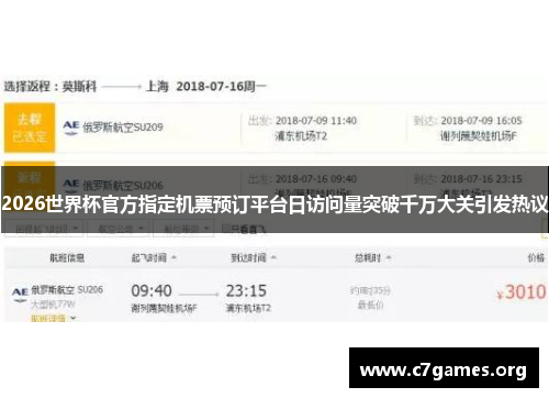 2026世界杯官方指定机票预订平台日访问量突破千万大关引发热议