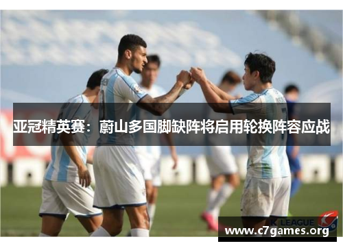 亚冠精英赛：蔚山多国脚缺阵将启用轮换阵容应战
