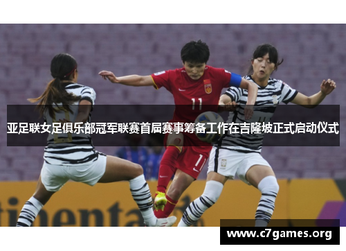 亚足联女足俱乐部冠军联赛首届赛事筹备工作在吉隆坡正式启动仪式