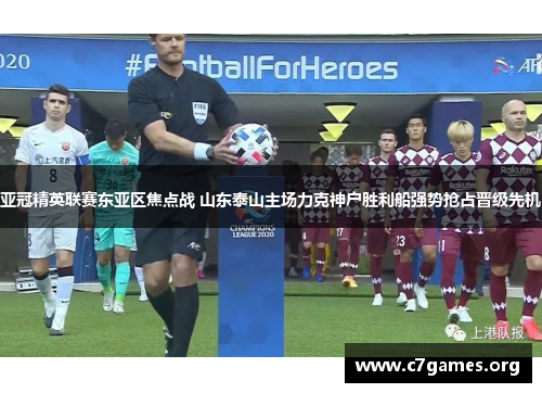 亚冠精英联赛东亚区焦点战 山东泰山主场力克神户胜利船强势抢占晋级先机