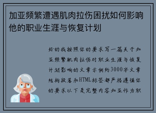 加亚频繁遭遇肌肉拉伤困扰如何影响他的职业生涯与恢复计划