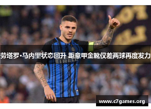 劳塔罗·马内里状态回升 距意甲金靴仅差两球再度发力