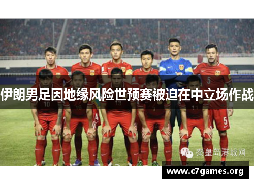 伊朗男足因地缘风险世预赛被迫在中立场作战
