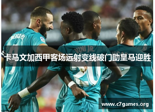 卡马文加西甲客场远射变线破门助皇马迎胜