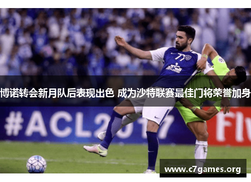 博诺转会新月队后表现出色 成为沙特联赛最佳门将荣誉加身 博诺转会新月队后表现出色 成为沙特联赛最佳门将荣誉加身