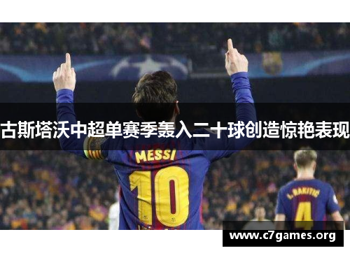 古斯塔沃中超单赛季轰入二十球创造惊艳表现