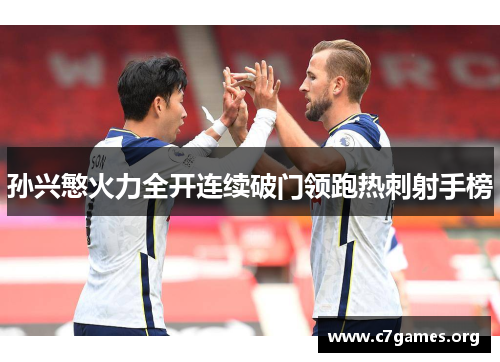 孙兴慜火力全开连续破门领跑热刺射手榜