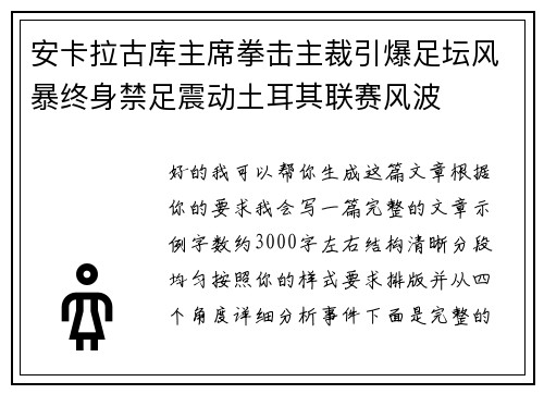 安卡拉古库主席拳击主裁引爆足坛风暴终身禁足震动土耳其联赛风波 安卡拉古库主席拳击主裁引爆足坛风暴终身禁足震动土耳其联赛风波