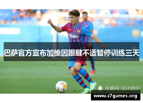 巴萨官方宣布加维因跟腱不适暂停训练三天