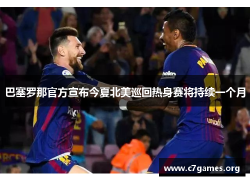 巴塞罗那官方宣布今夏北美巡回热身赛将持续一个月