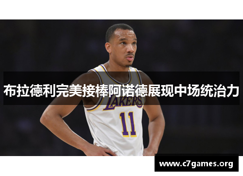 布拉德利完美接棒阿诺德展现中场统治力