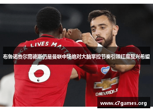 布鲁诺费尔南德斯仍是曼联中场绝对大脑掌控节奏引领红魔复兴希望