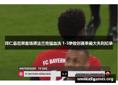拜仁慕尼黑客场遭法兰克福血洗 1-5惨败创赛季最大失利纪录