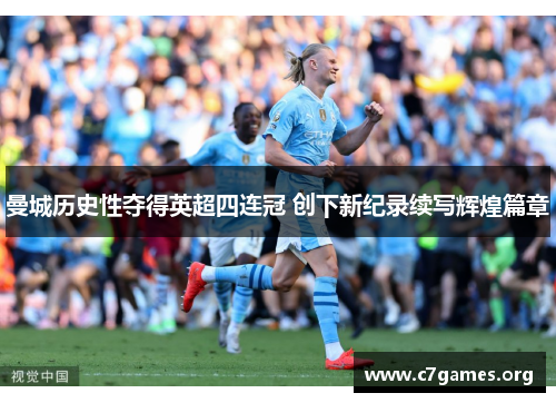 曼城历史性夺得英超四连冠 创下新纪录续写辉煌篇章