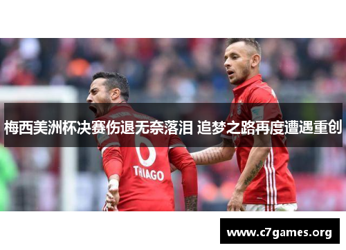 梅西美洲杯决赛伤退无奈落泪 追梦之路再度遭遇重创